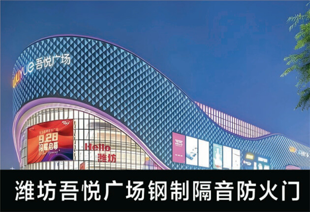 濰坊吾悅廣場鋼制隔音防火門